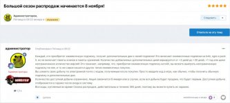  сезон распродаж начинается 8 ноября! - Объявления - Форум поддержки b4it & ogre — Яндекс.Брау...jpg